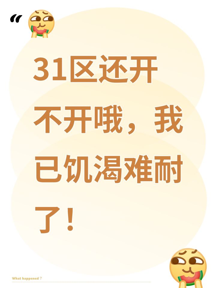 31区还开不开哦，我已饥渴难耐了！截图