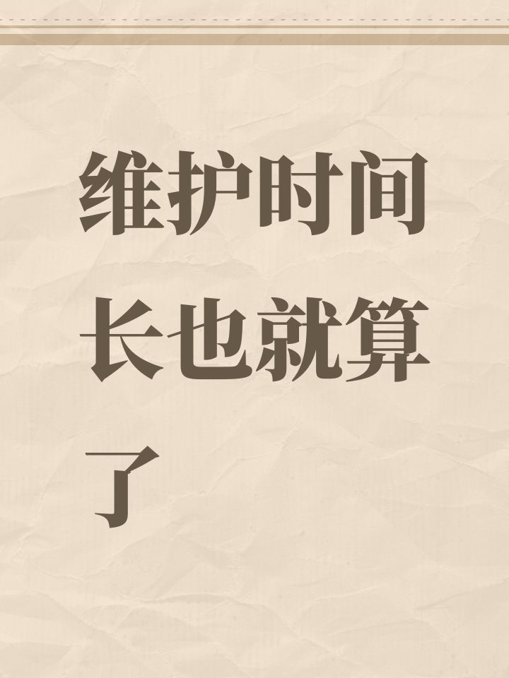 维护时间长也就算了截图