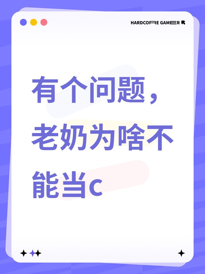 有个问题,老奶为啥不能当c截图