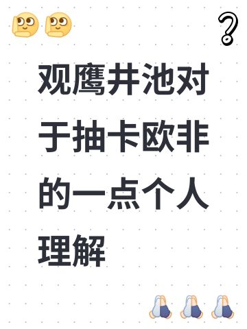 观鹰井池对于抽卡欧非的一点个人理解