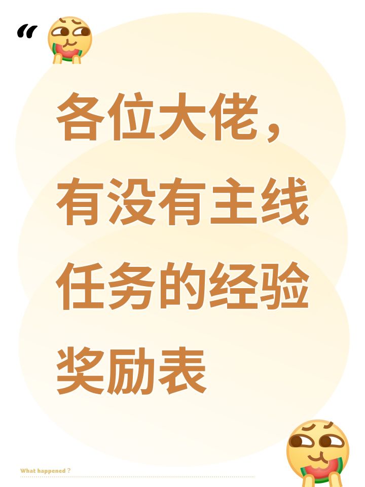 各位大佬,有没有主线任务的经验奖励表截图