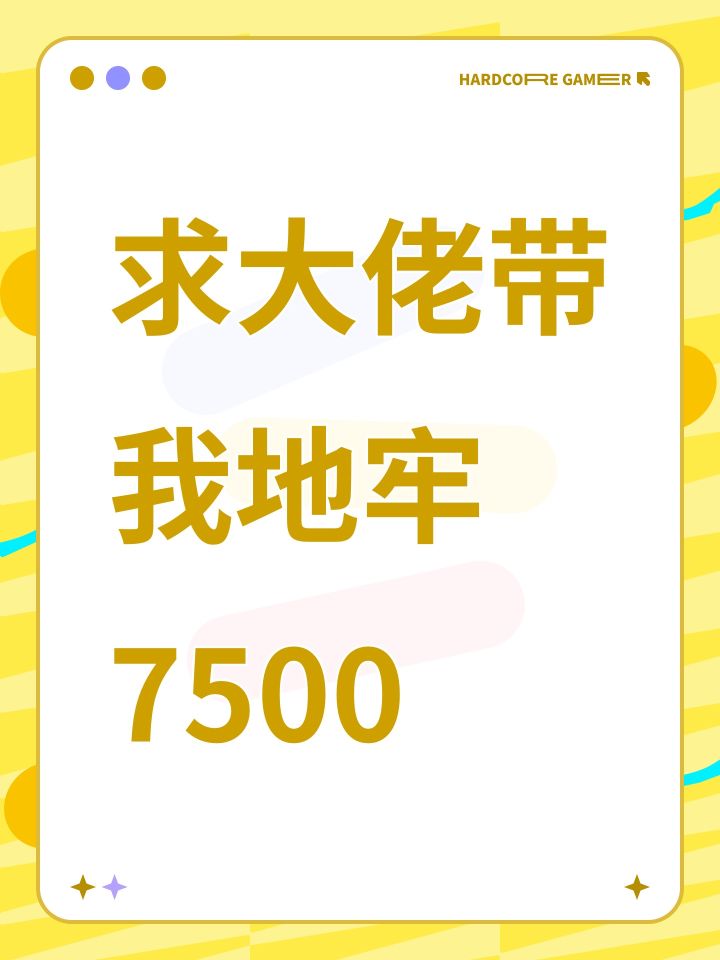 求大佬带我地牢7500截图
