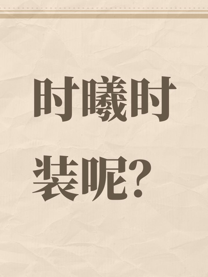 时曦时装呢?截图
