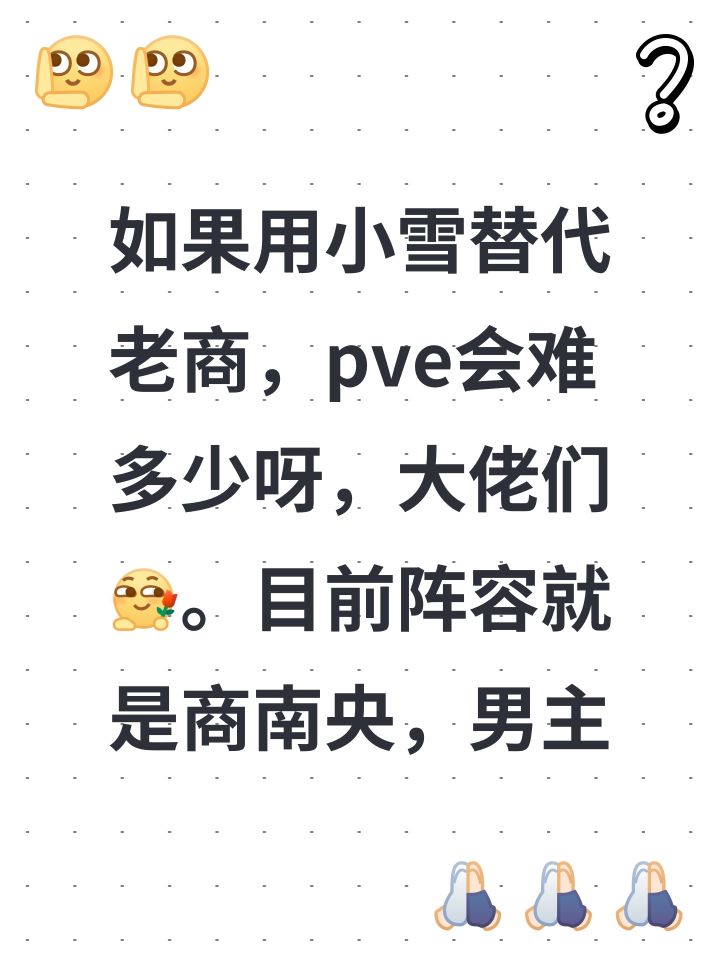 如果用小雪替代老商，pve会难多少呀，大佬们[表情_送花]。目前阵容就是商南央，男主截图