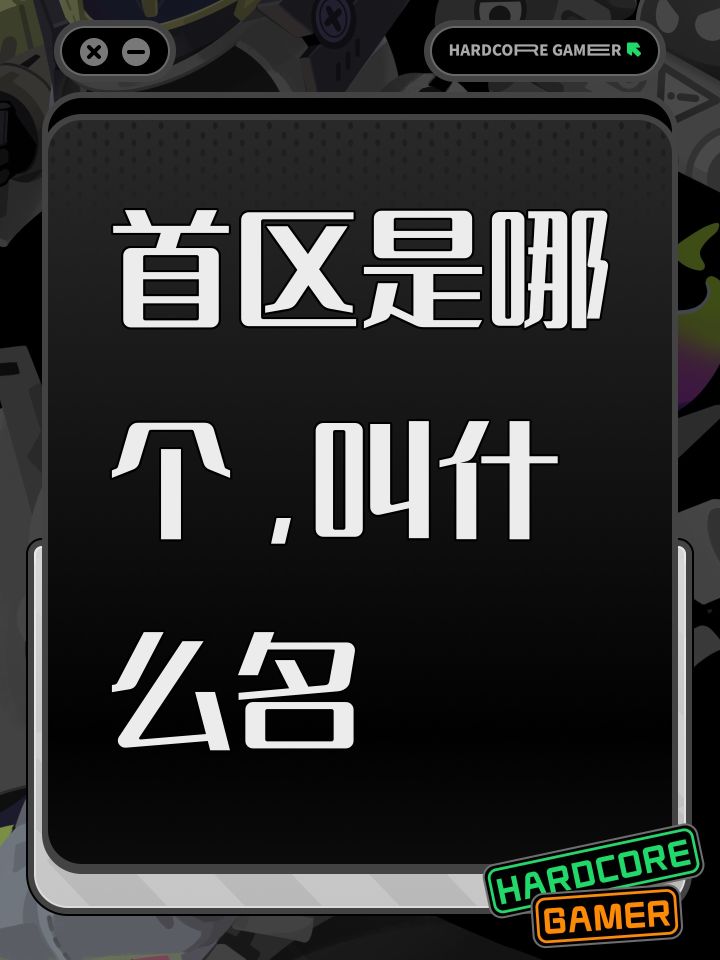 首区是哪个，叫什么名截图