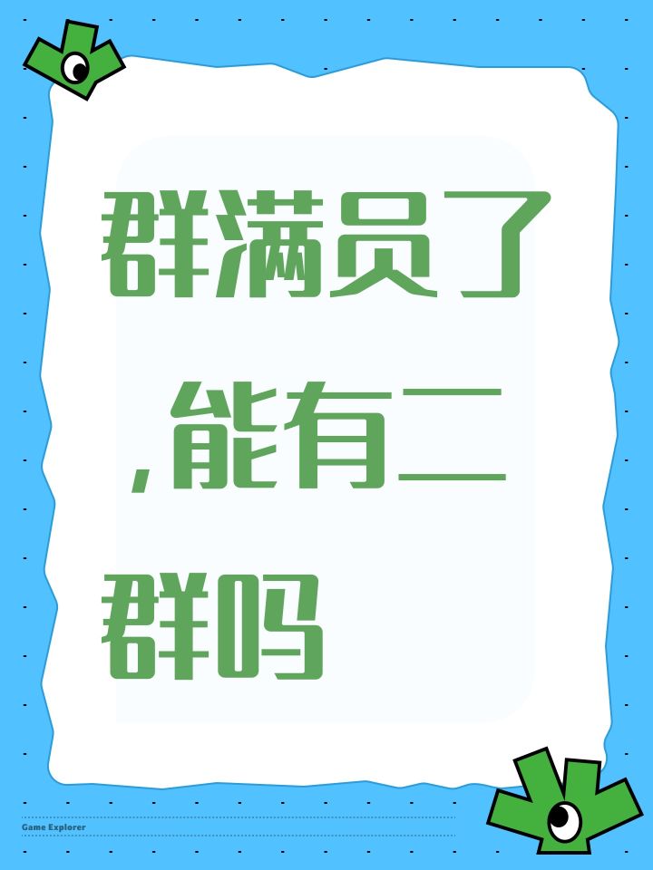 群满员了,能有二群吗截图