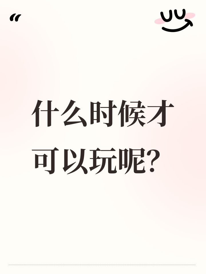 什么时候才可以玩呢？截图