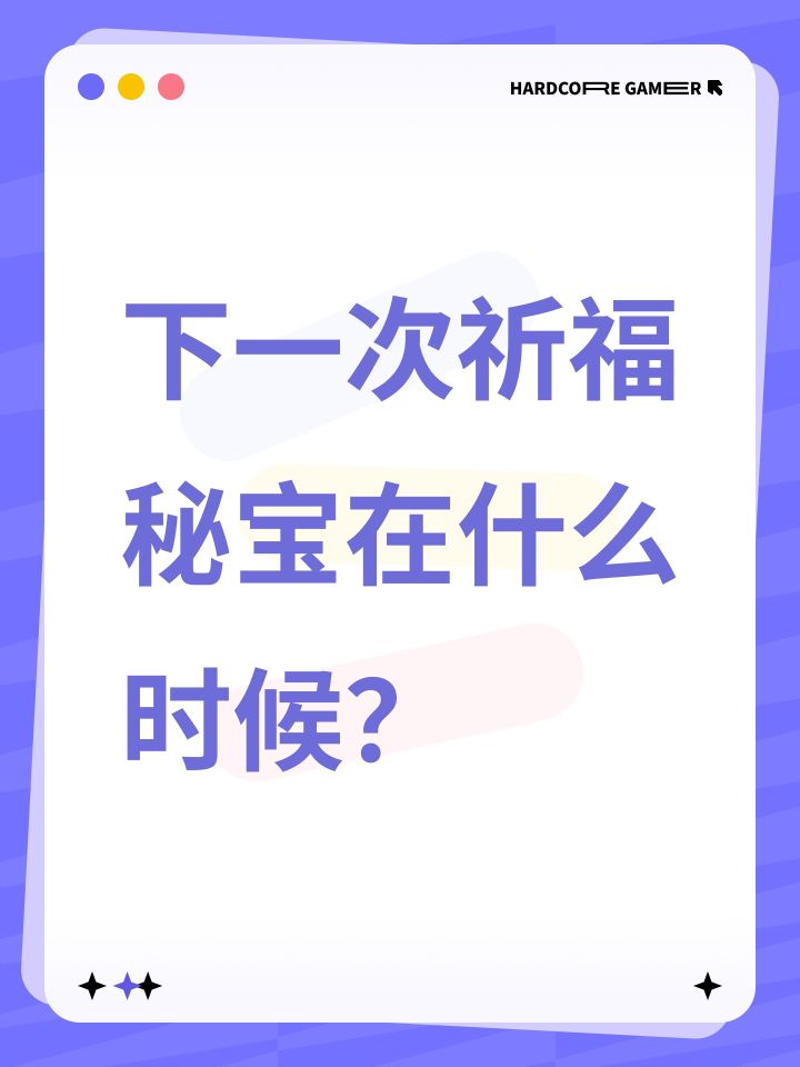 下一次祈福秘宝在什么时候？截图