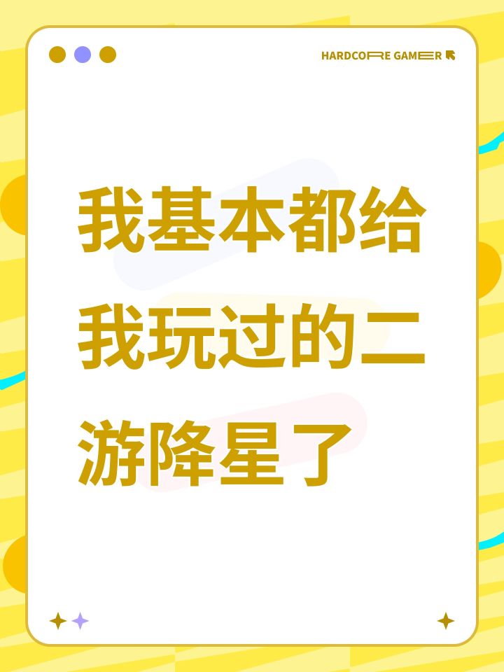 我基本都给我玩过的二游降星了截图