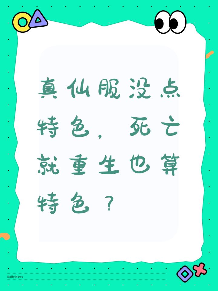 真仙服没点特色,死亡就重生也算特色?截图