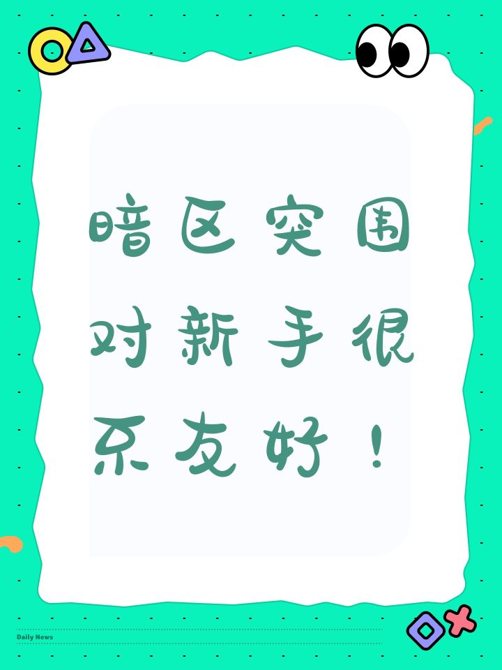 暗区突围对新手很不友好!截图
