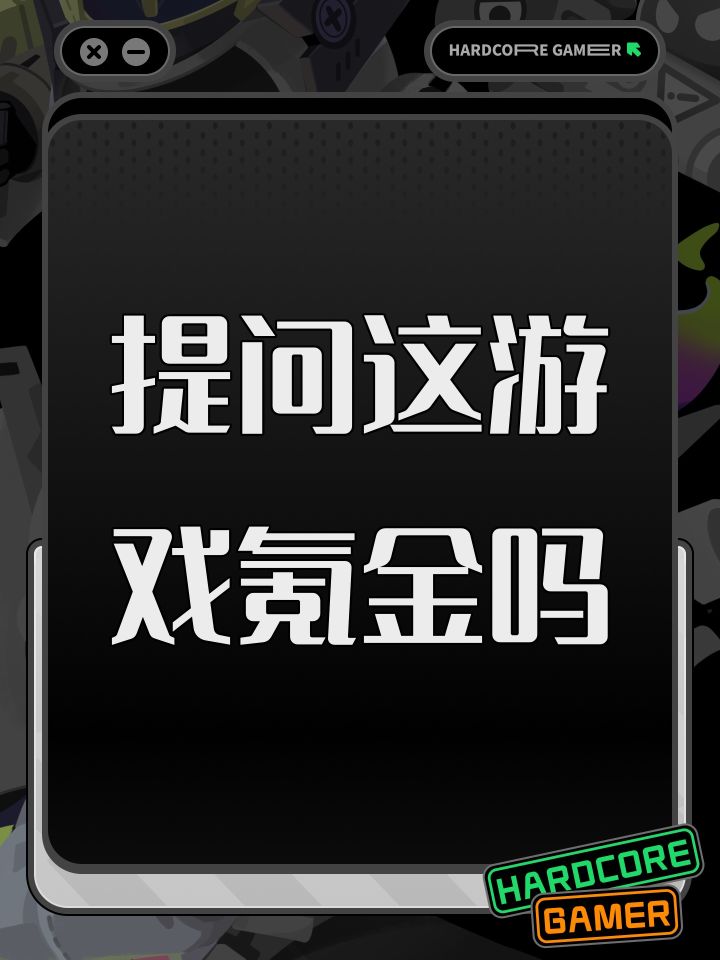 提问这游戏氪金吗截图