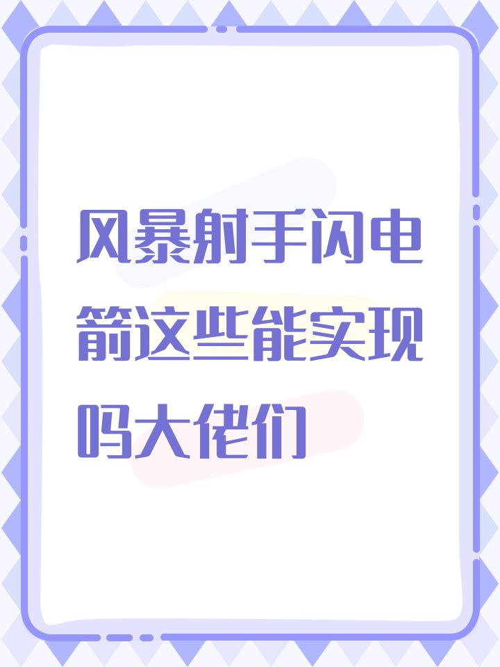 风暴射手闪电箭这些能实现吗大佬们截图