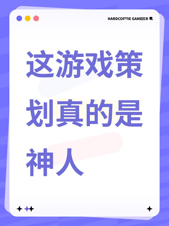 这游戏策划真的是神人截图
