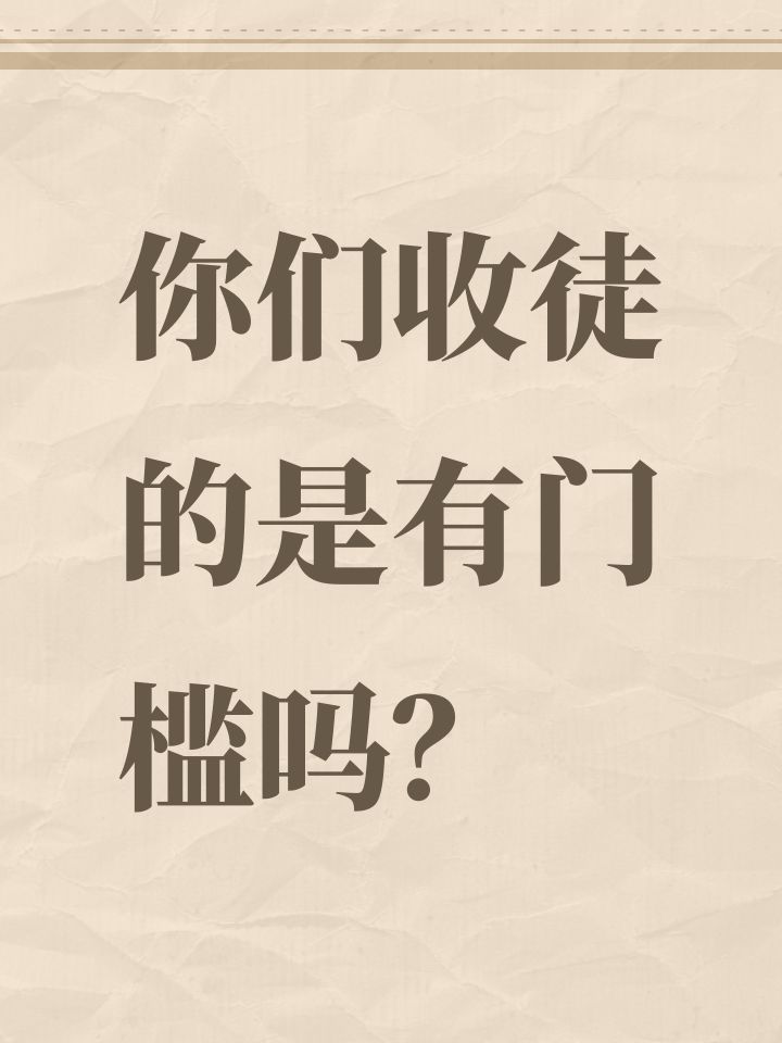 你们收徒的是有门槛吗?截图