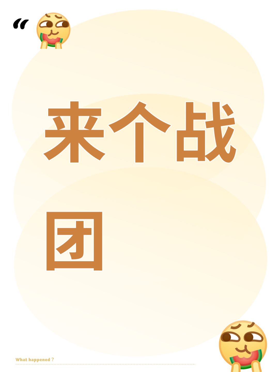 来个战团 1