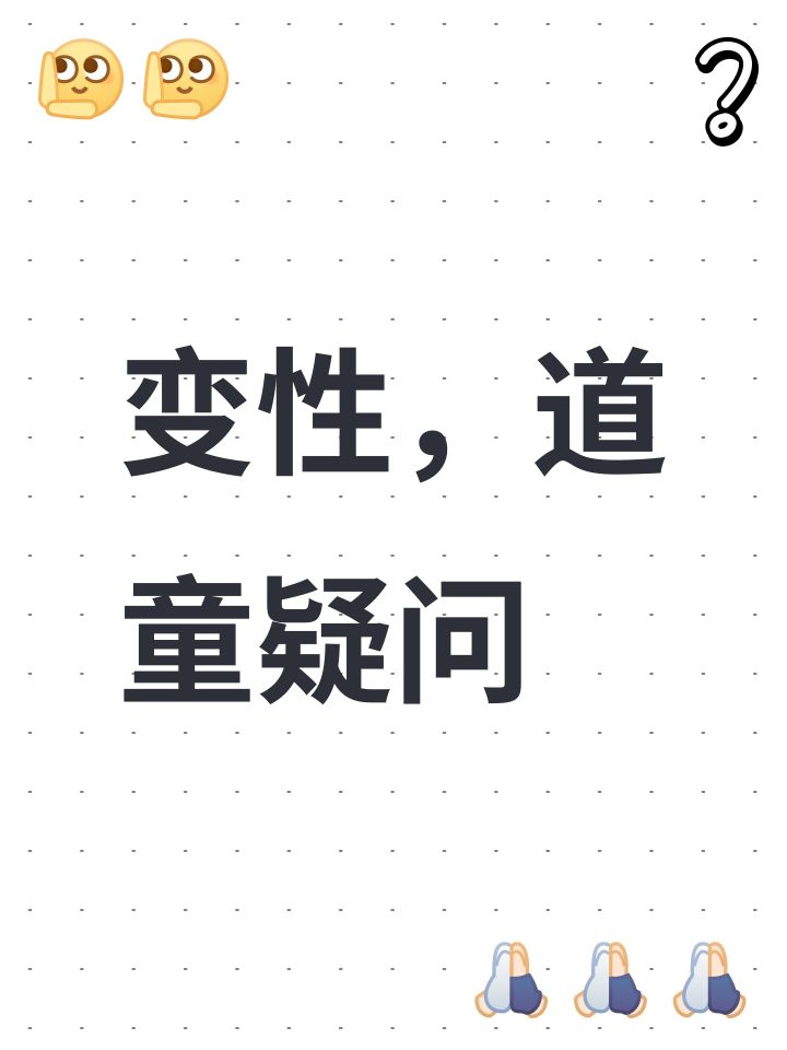 变性,道童疑问截图