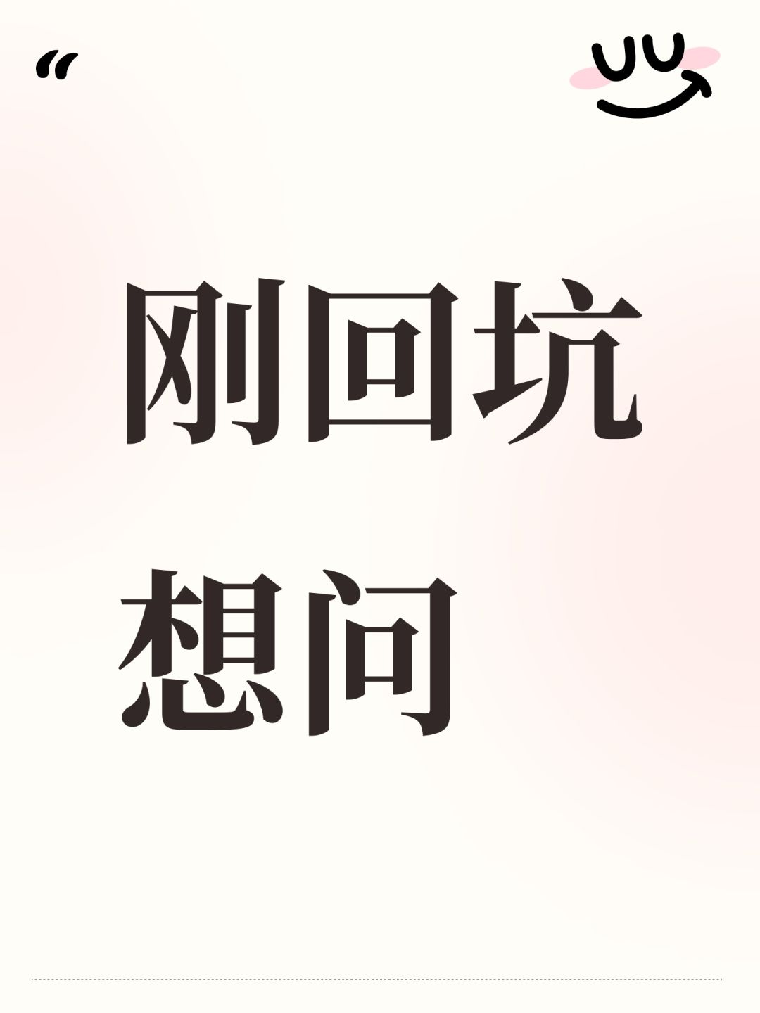 刚回坑想问 1