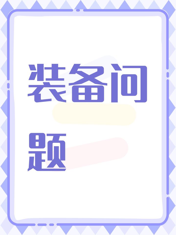 装备问题截图