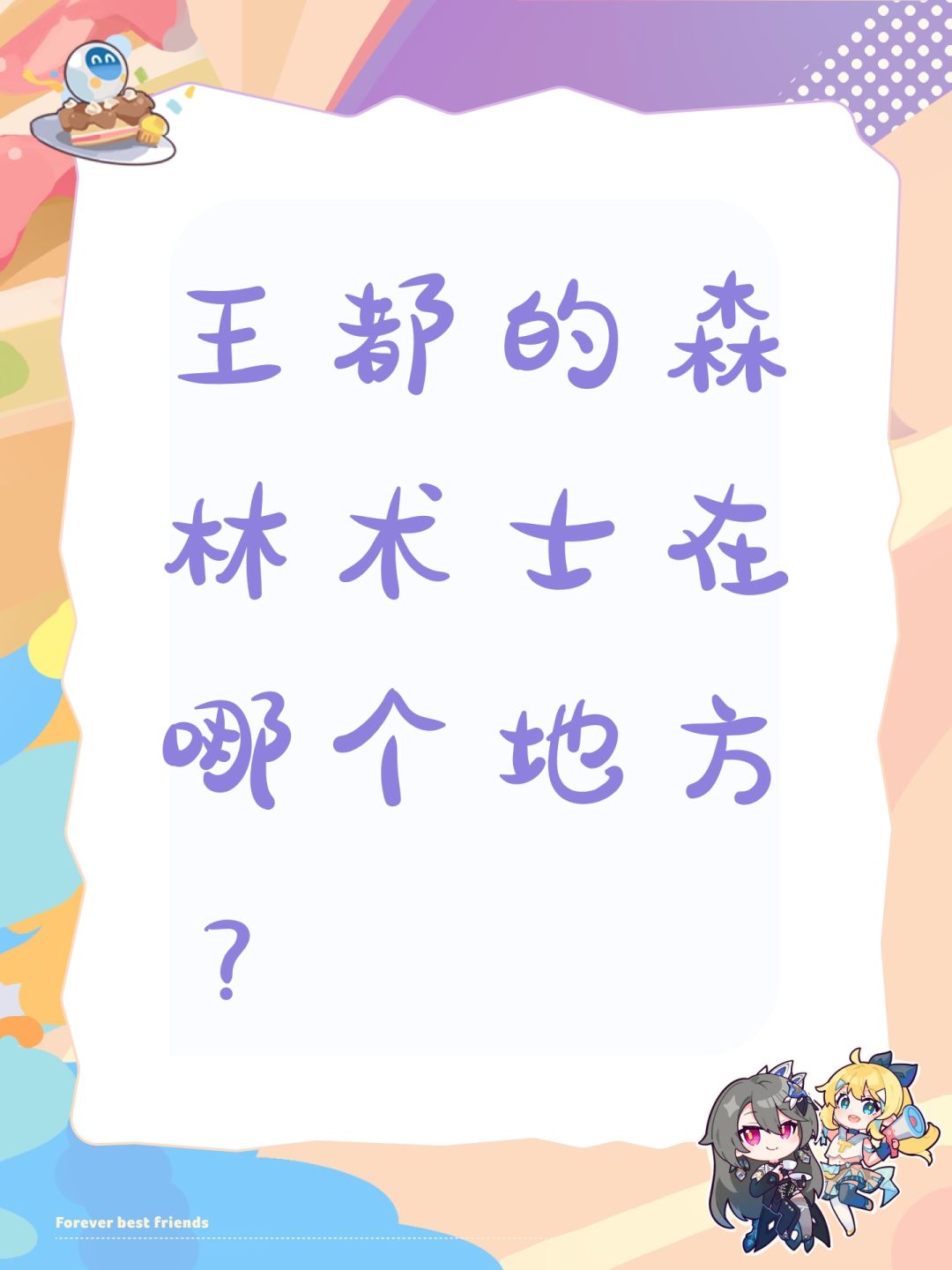 王都的森林术士在哪个地方? 1