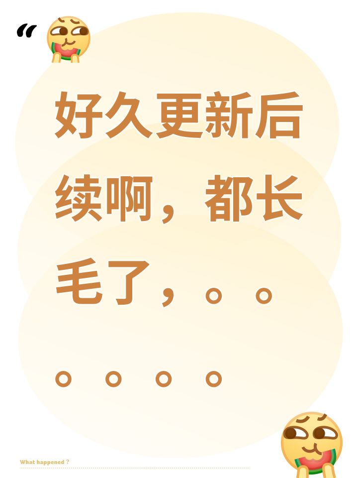 好久更新后续啊,都长毛了,。。。。。。截图