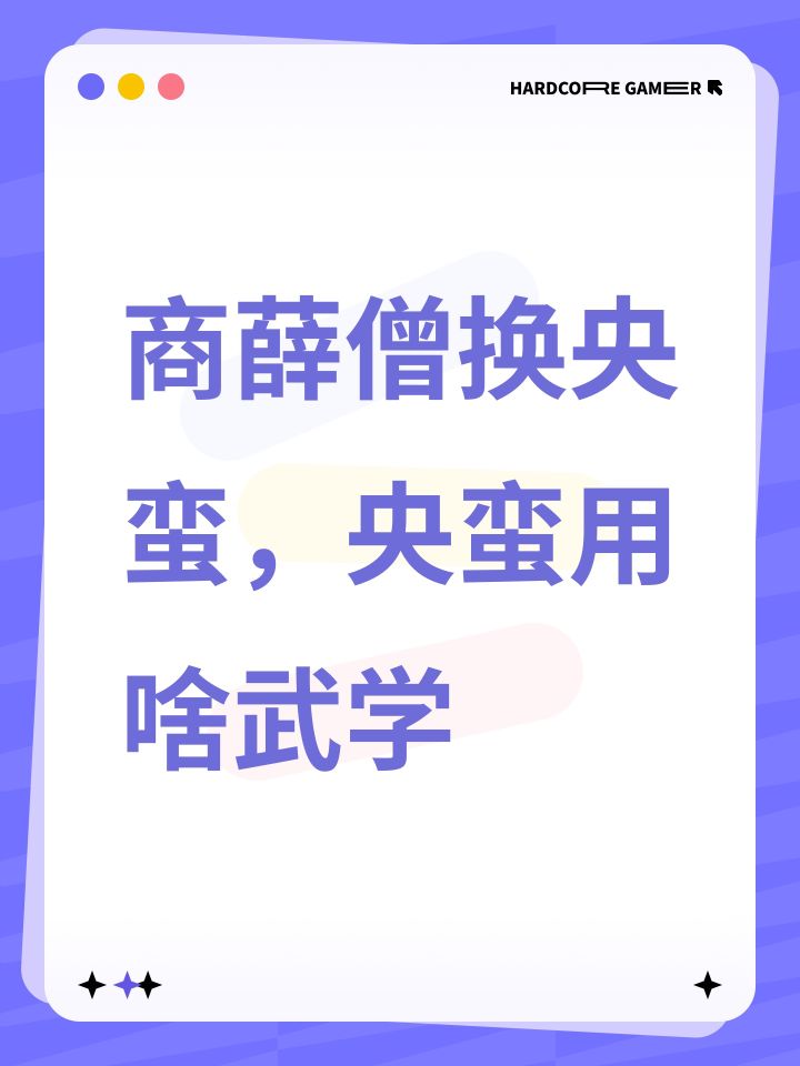 商薛僧换央蛮,央蛮用啥武学截图
