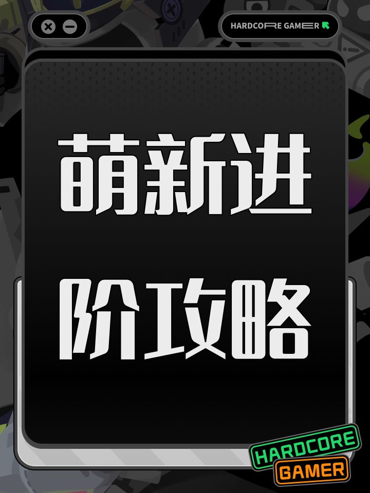 萌新进阶攻略截图
