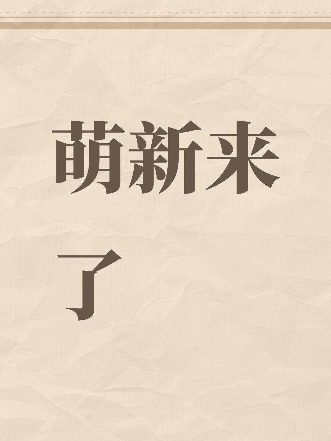萌新来了 1