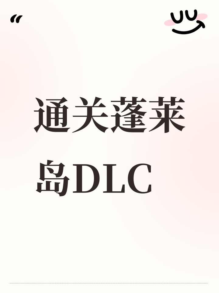 通关蓬莱岛DLC截图