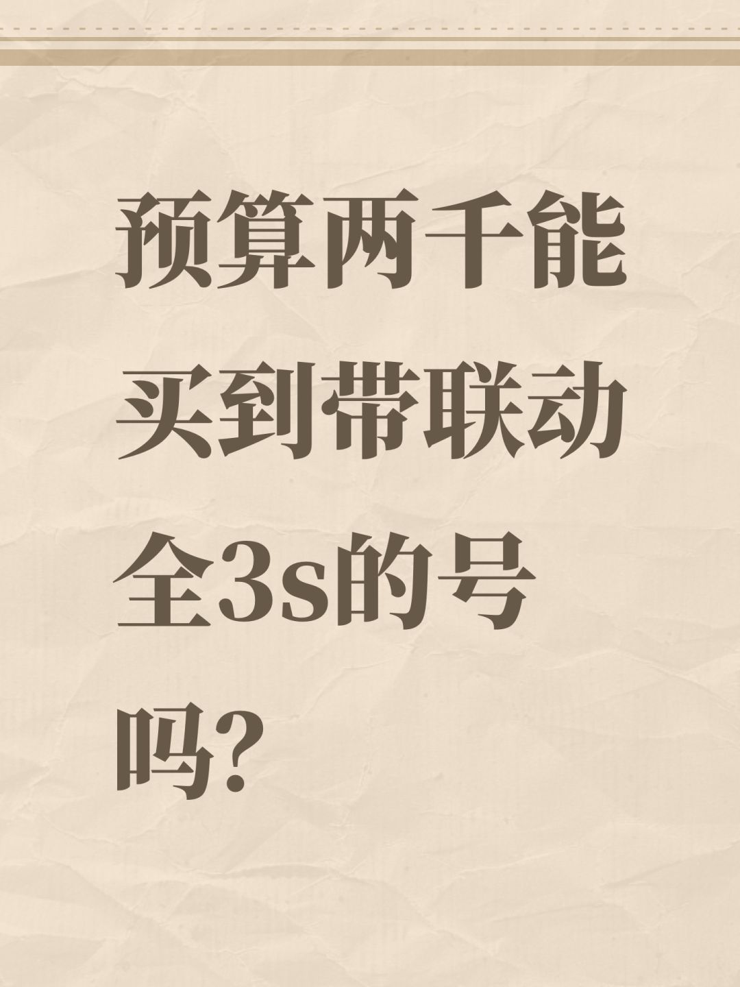 预算两千能买到带联动全3s的号吗? 1
