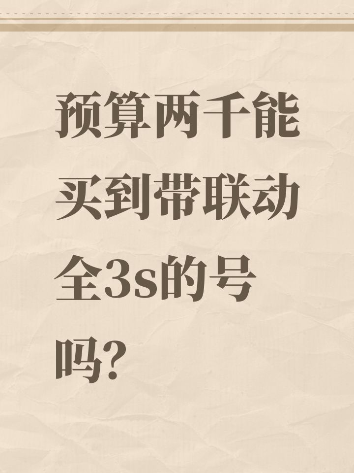 预算两千能买到带联动全3s的号吗?截图