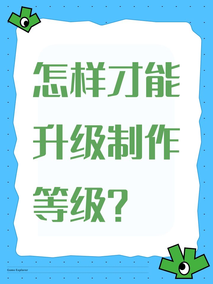怎样才能升级制作等级?截图
