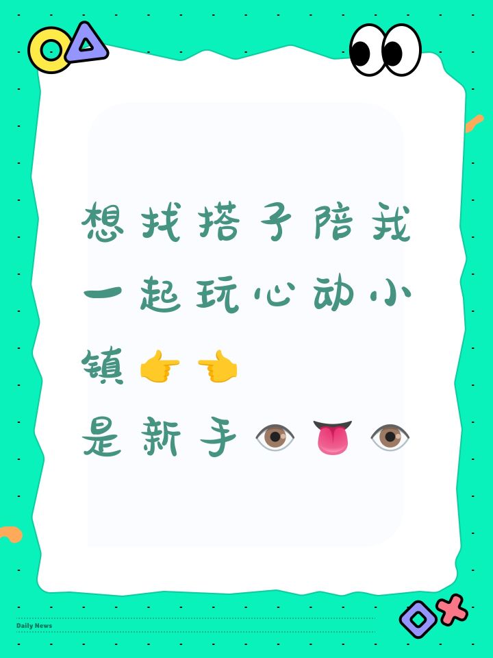 想找搭子陪我一起玩心动小镇👉👈
是新手👁👅👁截图