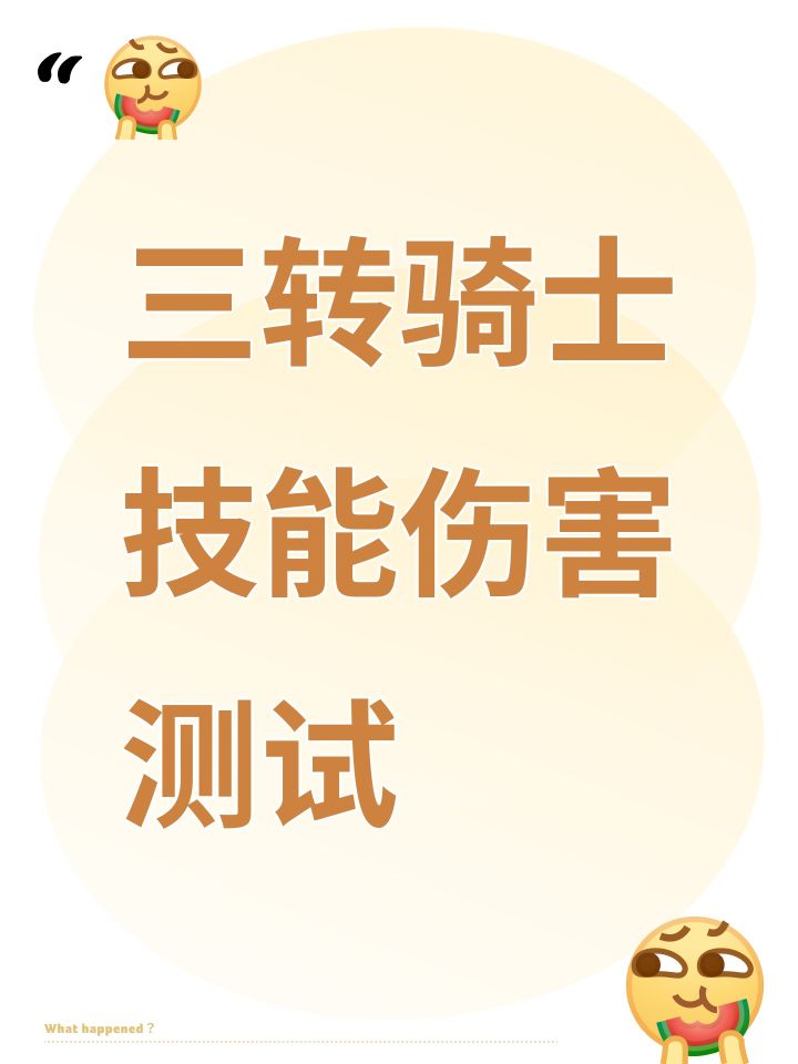 三转骑士技能伤害测试截图