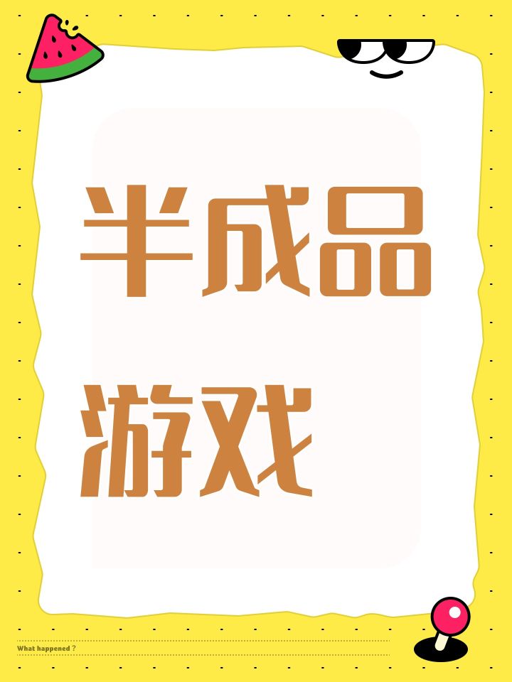 半成品游戏截图