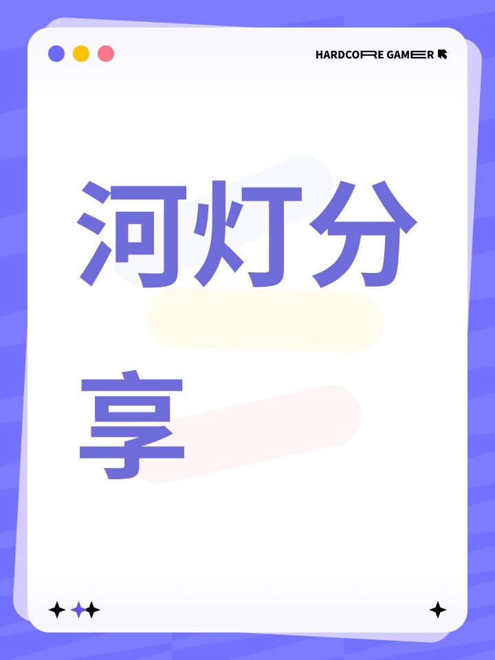 河灯分享截图