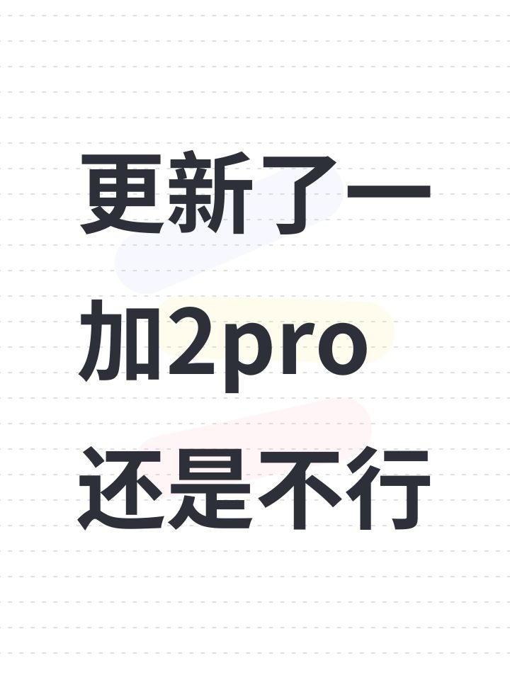 更新了一加2pro还是不行截图