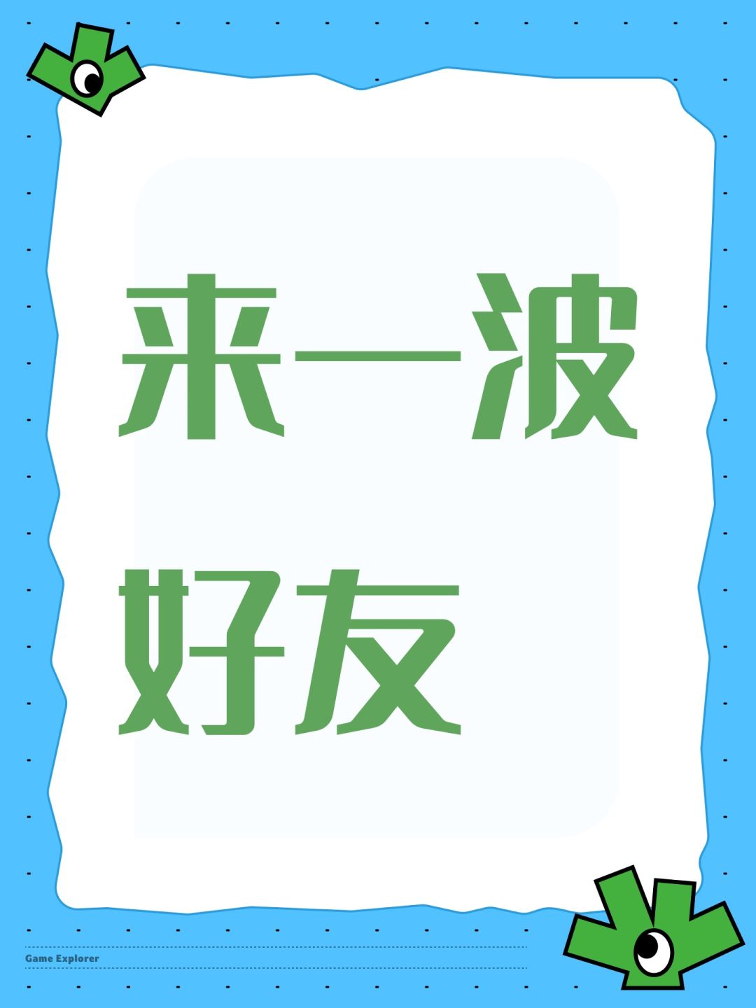 来一波好友 1