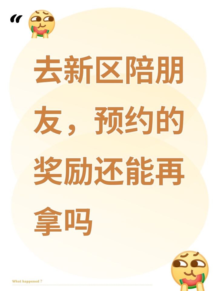 去新区陪朋友，预约的奖励还能再拿吗截图