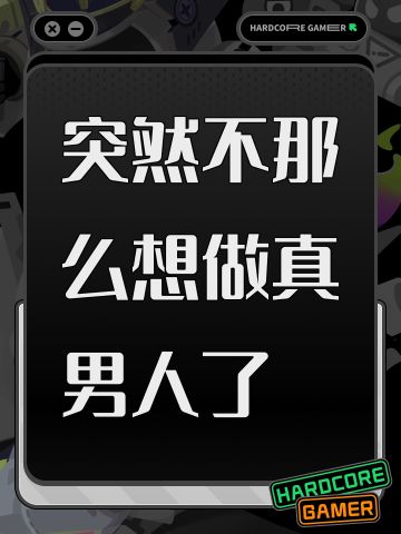 突然不那么想做真男人了