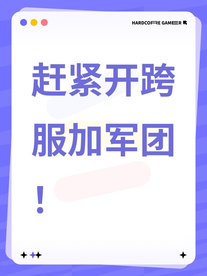 赶紧开跨服加军团！截图