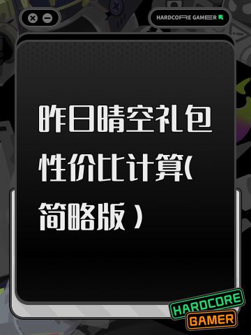 昨日晴空礼包性价比计算（简略版）
