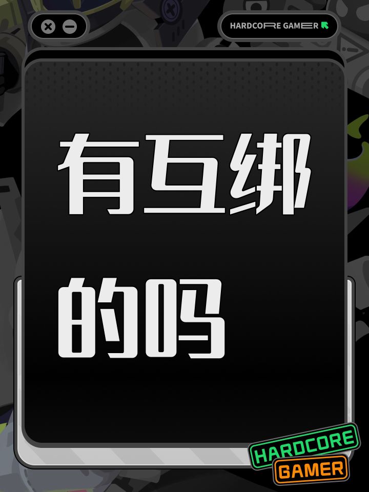 有互绑的吗截图