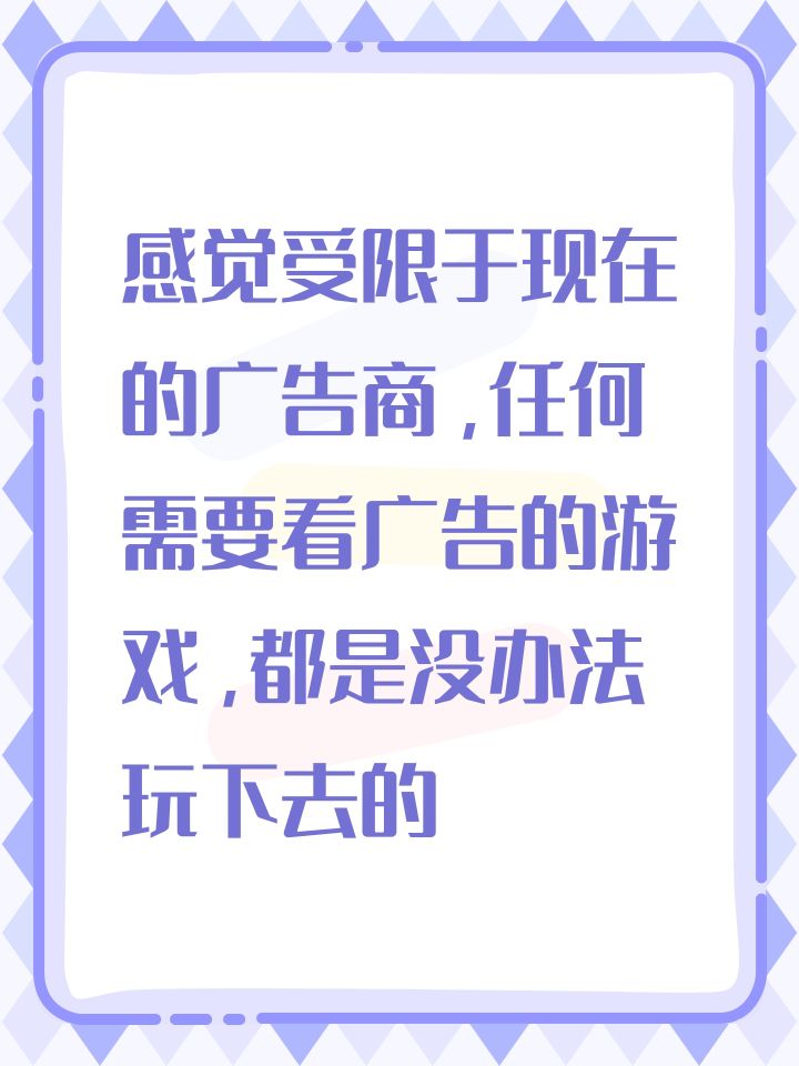 感觉受限于现在的广告商，任何需要看广告的游戏，都是没办法玩下去的截图
