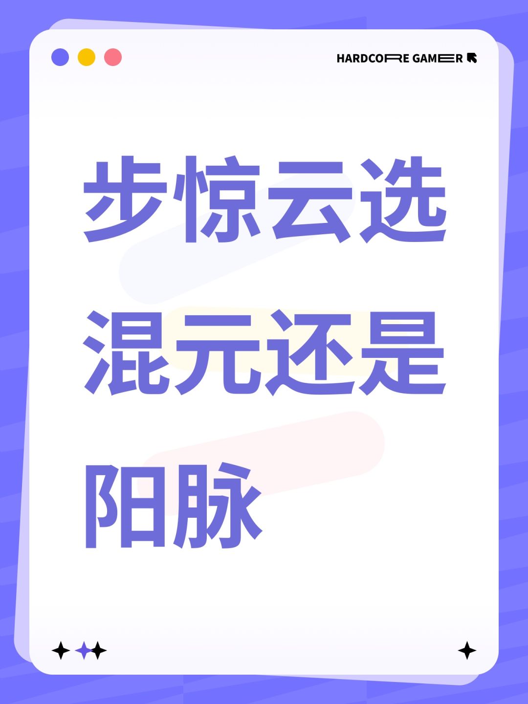 步惊云选混元还是阳脉 1
