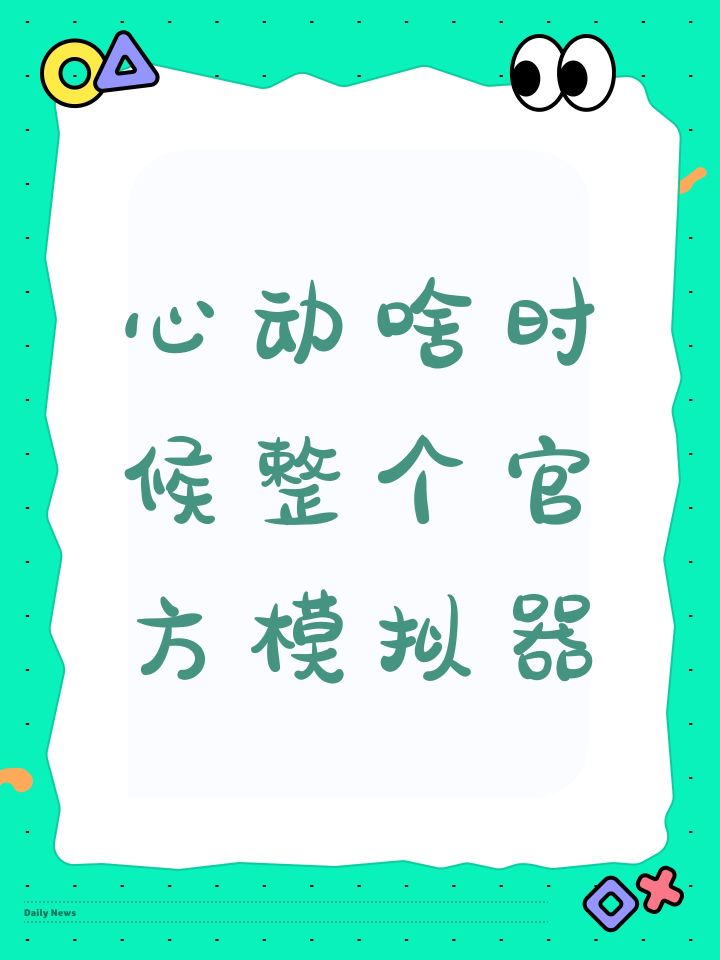 心动啥时候整个官方模拟器截图