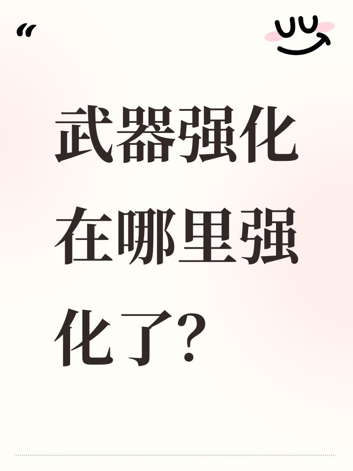 武器强化在哪里强化了?截图