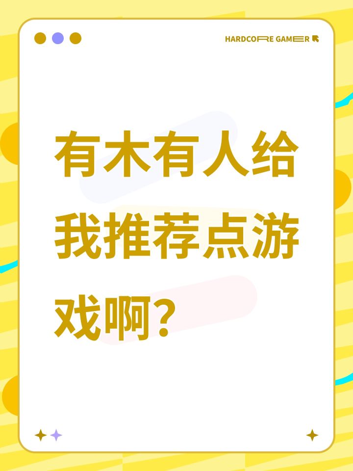 有木有人给我推荐点游戏啊?截图