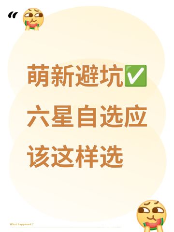 【避坑向】萌新六星自选推荐