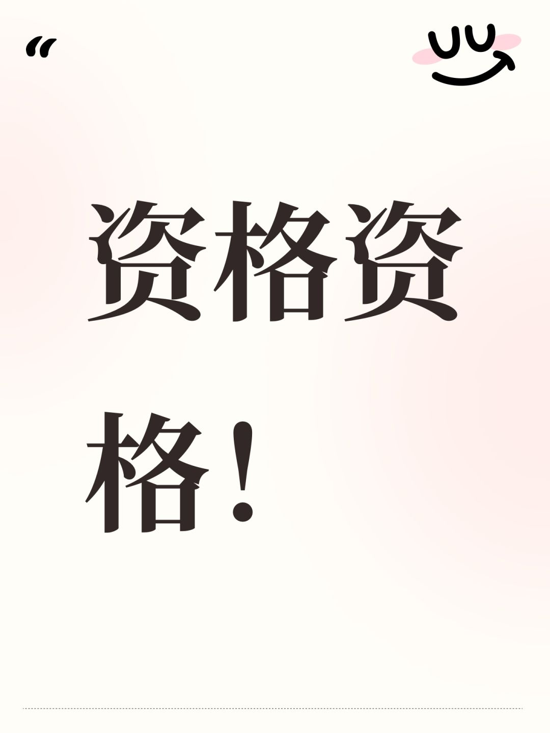 资格资格! 1